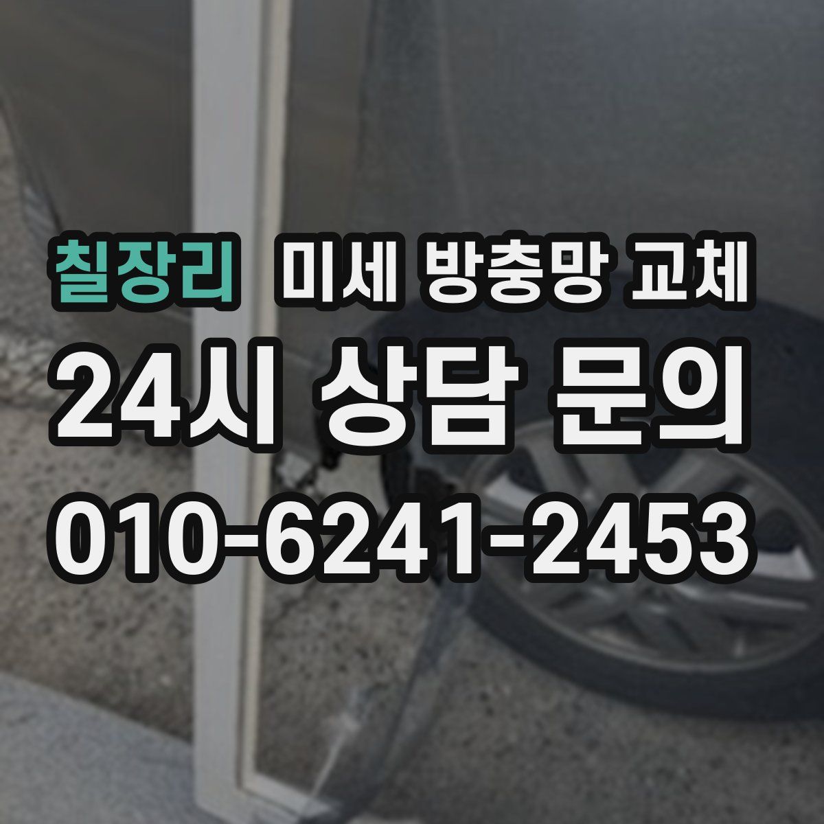 칠장리 미세 방충망 교체