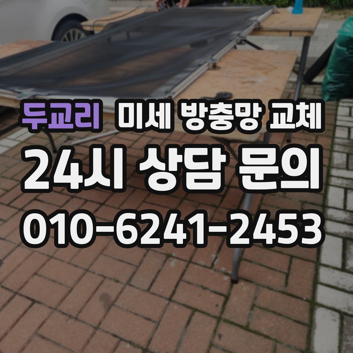 두교리 미세 방충망 교체