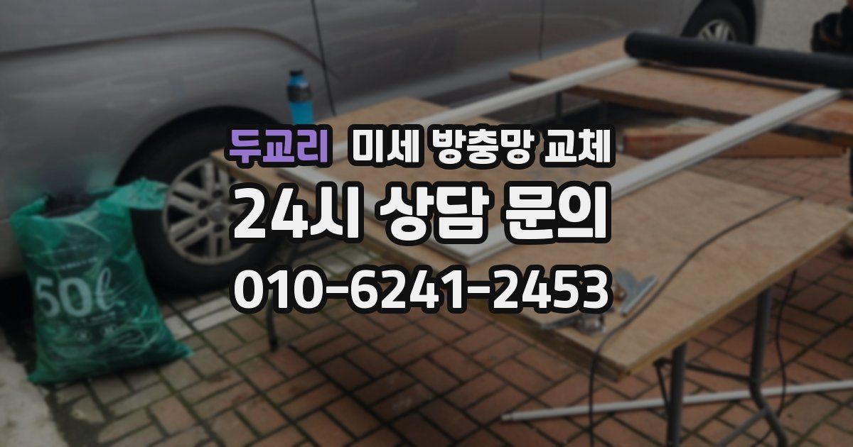 두교리 미세 방충망 교체