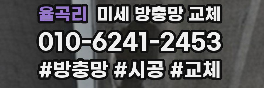 율곡리 미세 방충망 교체