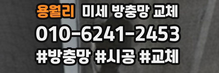 용월리 미세 방충망 교체