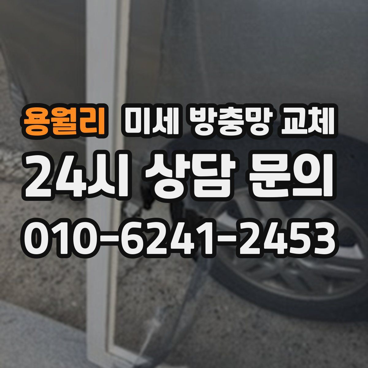 용월리 미세 방충망 교체