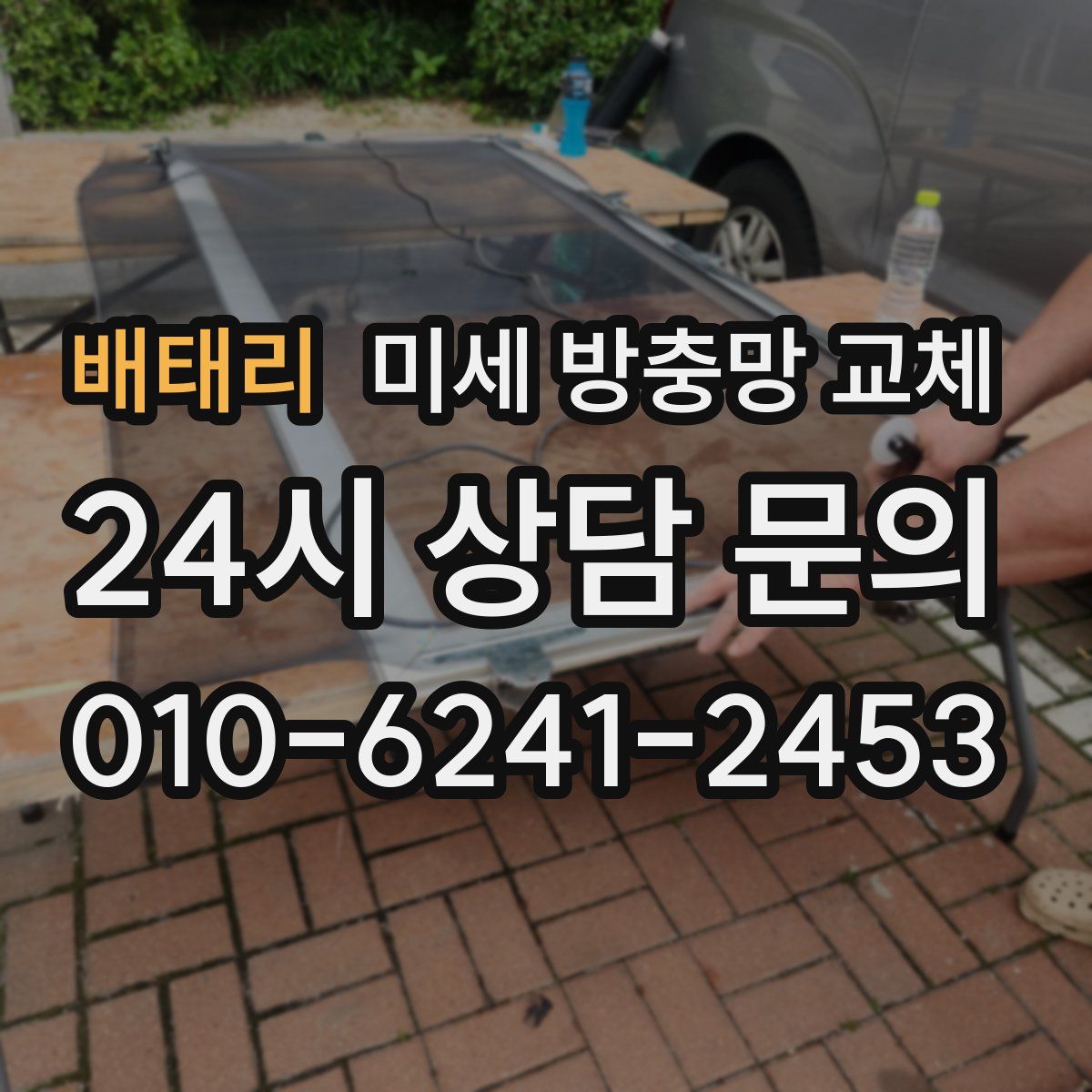 배태리 미세 방충망 교체