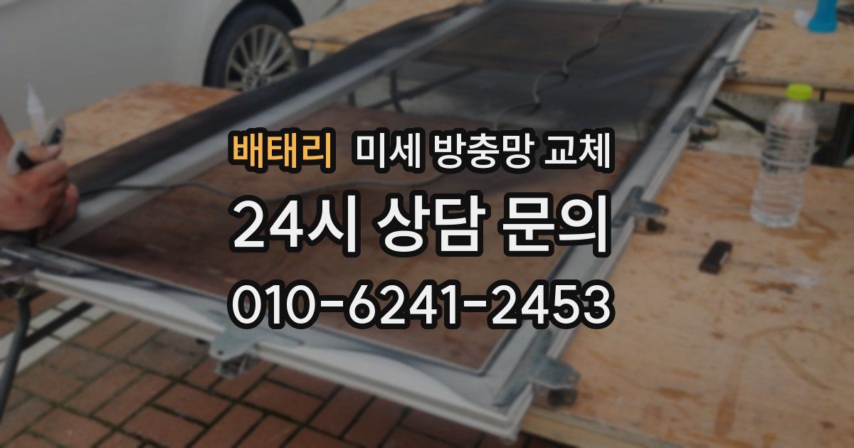 배태리 미세 방충망 교체