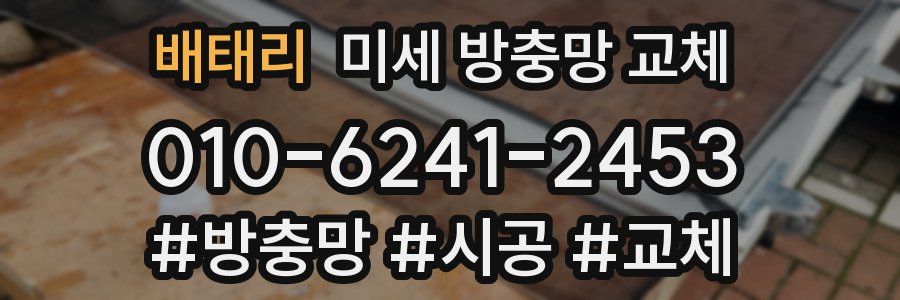 배태리 미세 방충망 교체