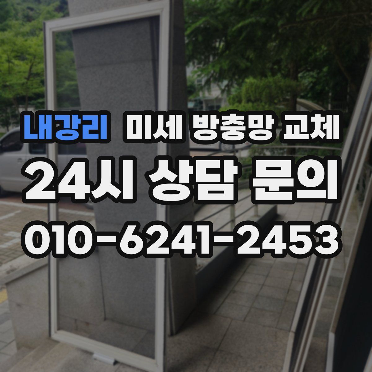 내강리 미세 방충망 교체