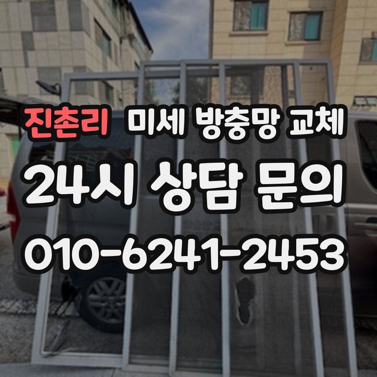 진촌리 미세 방충망 교체