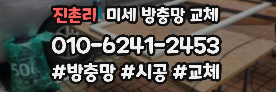 진촌리 미세 방충망 교체