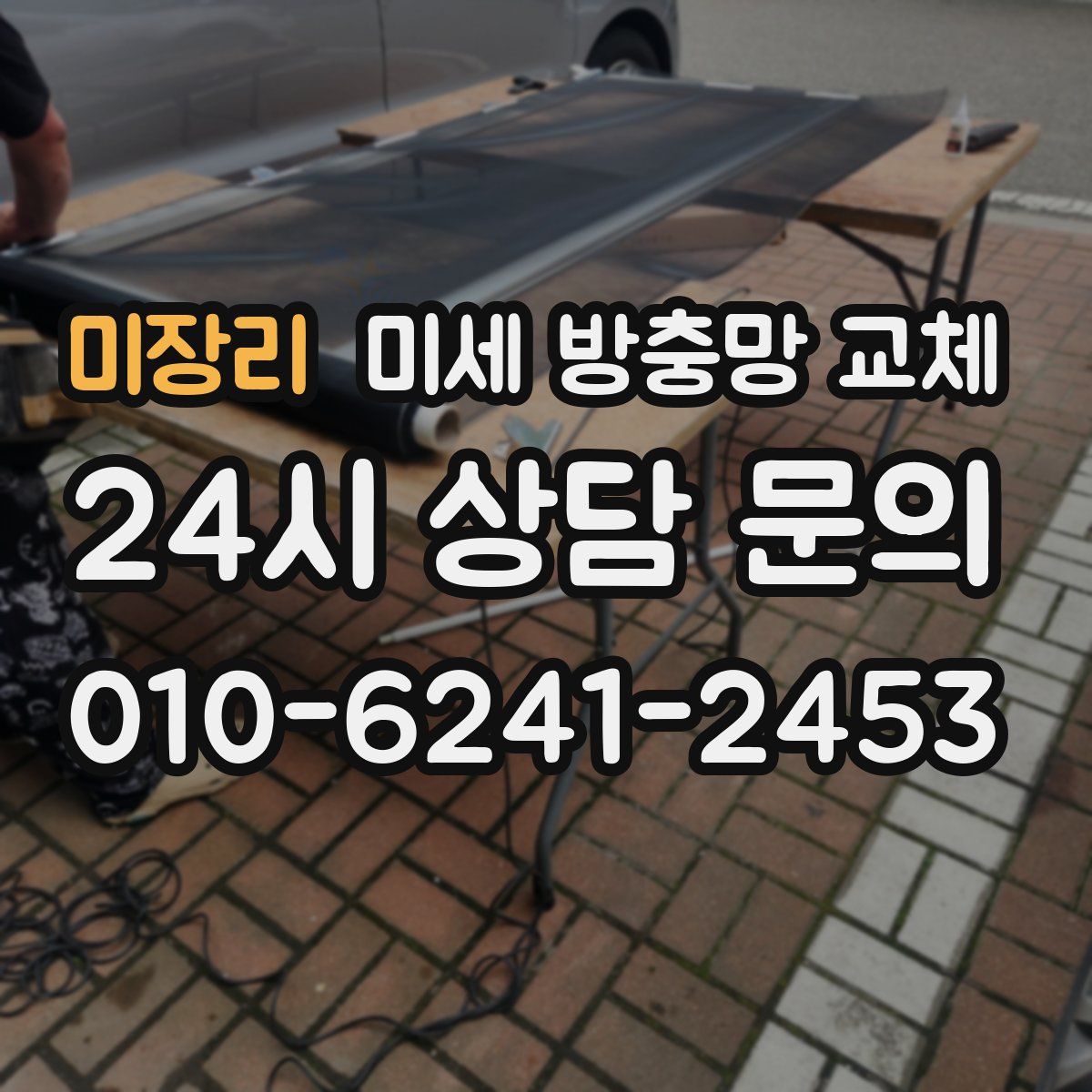 미장리 미세 방충망 교체