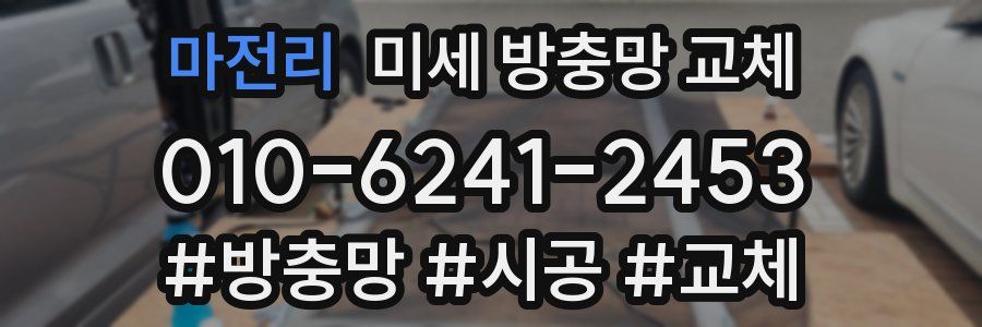 마전리 미세 방충망 교체