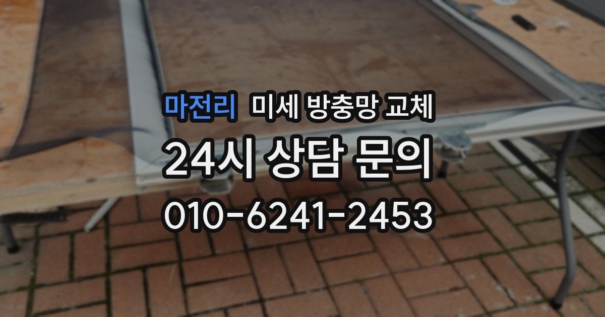 마전리 미세 방충망 교체