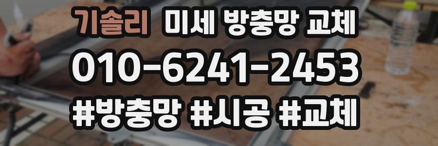 기솔리 미세 방충망 교체