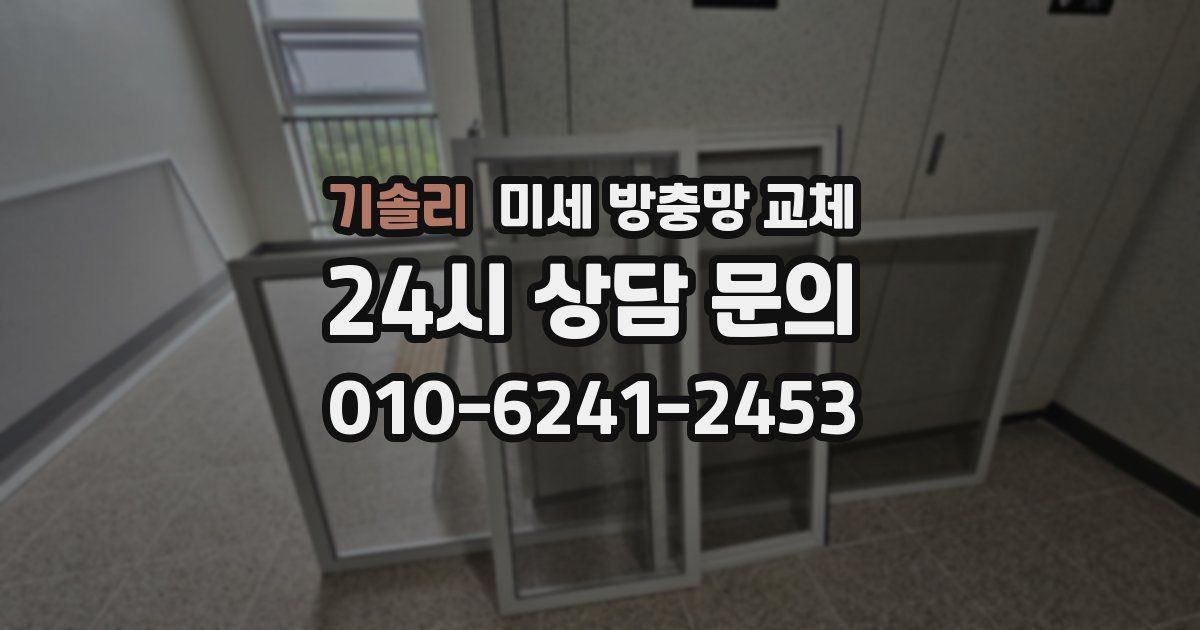 기솔리 미세 방충망 교체