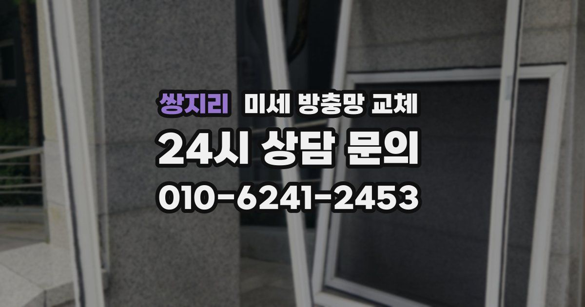 쌍지리 미세 방충망 교체