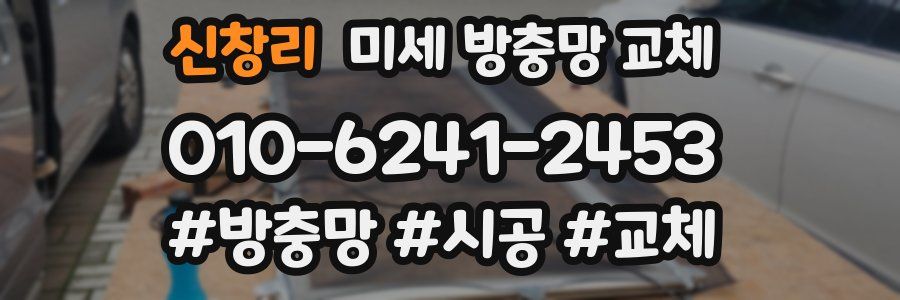 신창리 미세 방충망 교체