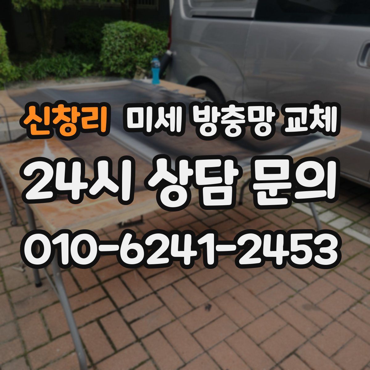 신창리 미세 방충망 교체