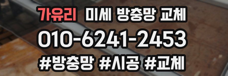가유리 미세 방충망 교체