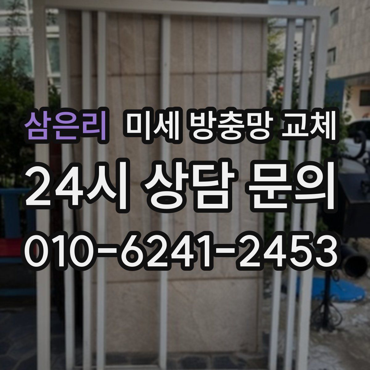 삼은리 미세 방충망 교체