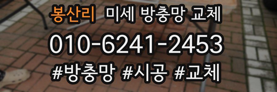 봉산리 미세 방충망 교체