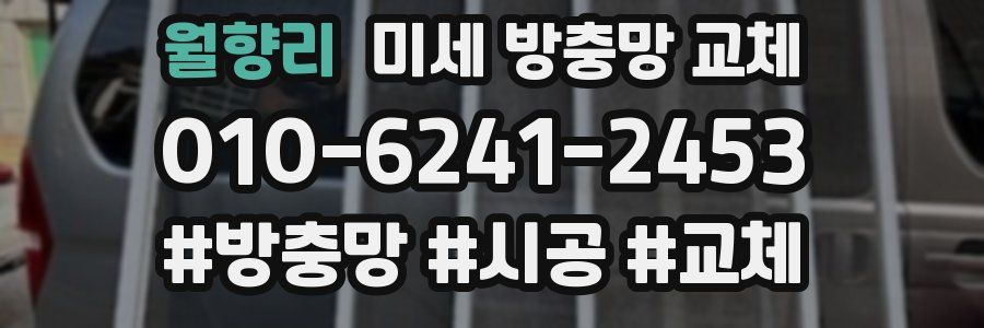 월향리 미세 방충망 교체