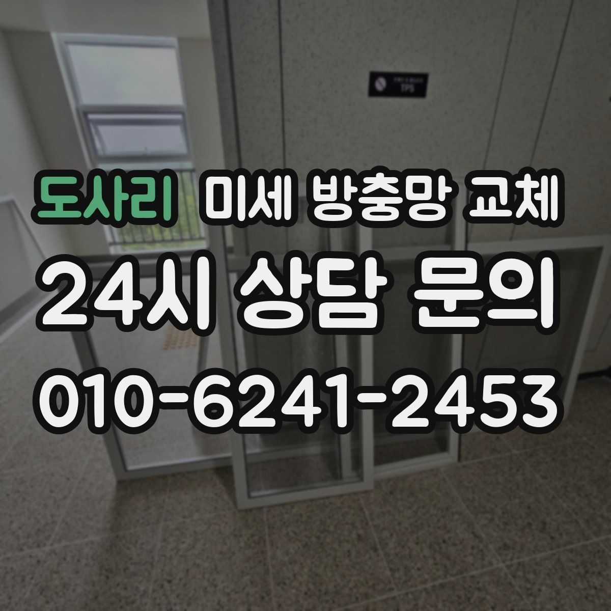 도사리 미세 방충망 교체
