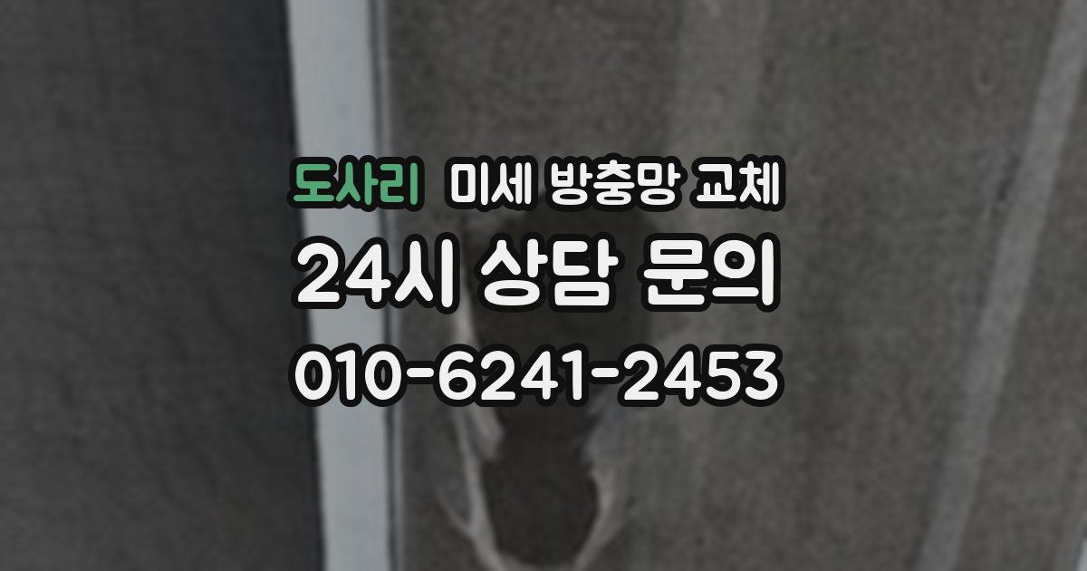 도사리 미세 방충망 교체