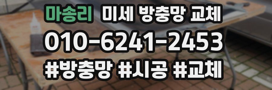 마송리 미세 방충망 교체