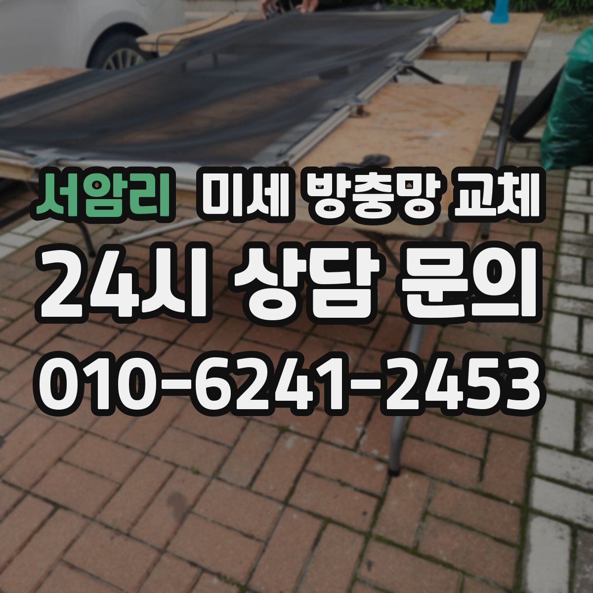 서암리 미세 방충망 교체