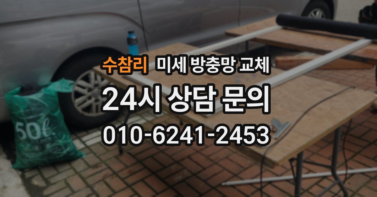 수참리 미세 방충망 교체