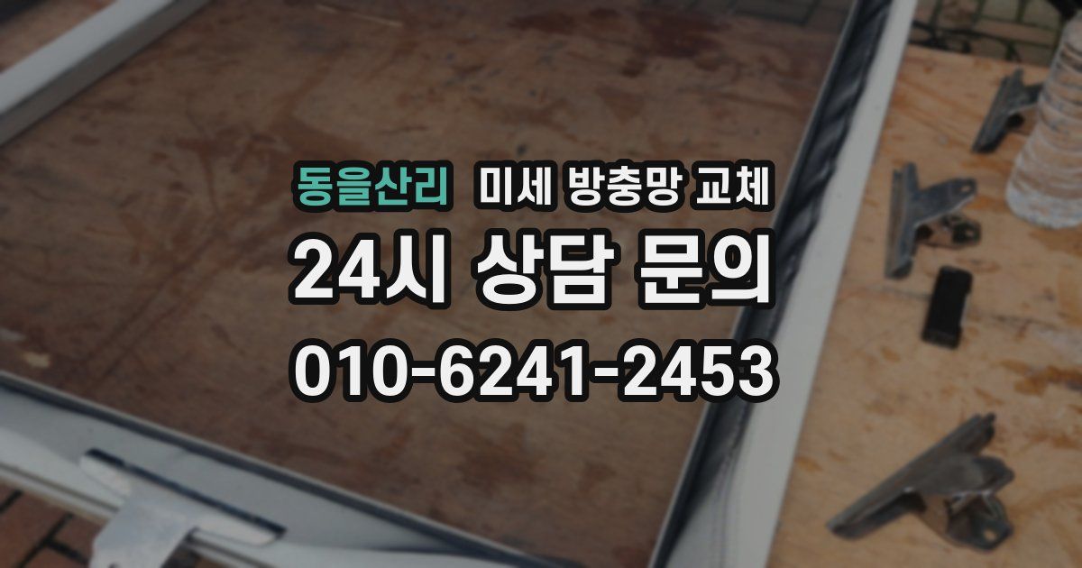 동을산리 미세 방충망 교체