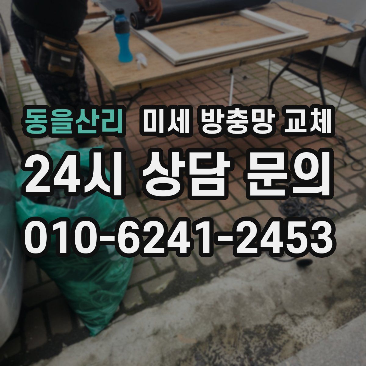 동을산리 미세 방충망 교체