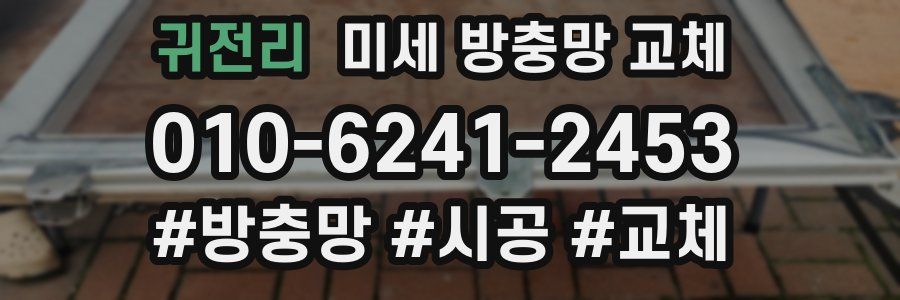 귀전리 미세 방충망 교체