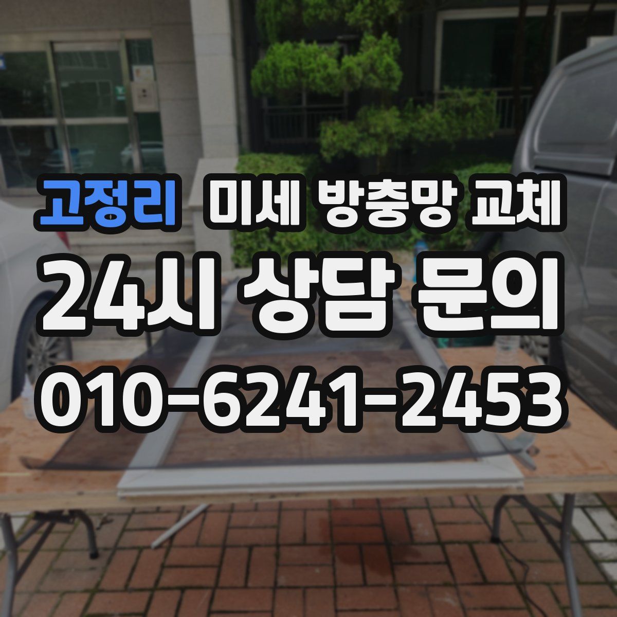 고정리 미세 방충망 교체