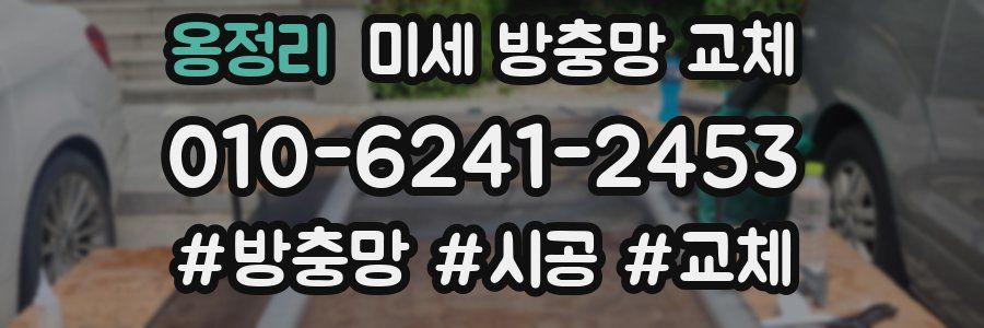 옹정리 미세 방충망 교체