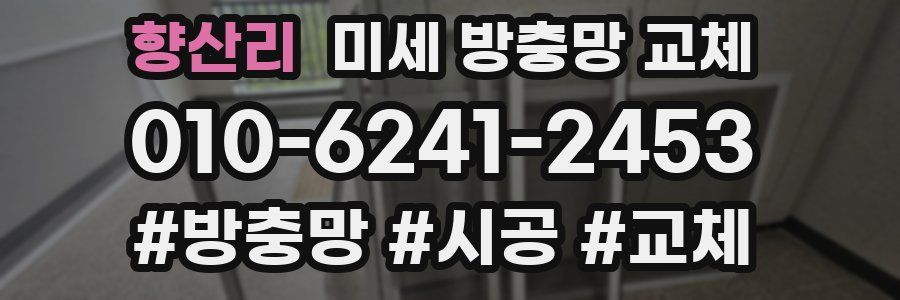 향산리 미세 방충망 교체