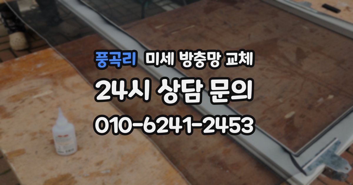 풍곡리 미세 방충망 교체