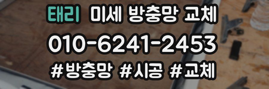 태리 미세 방충망 교체
