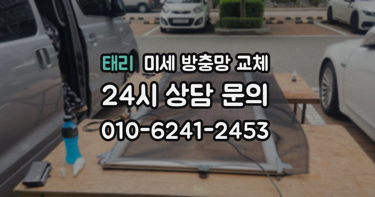 태리 미세 방충망 교체