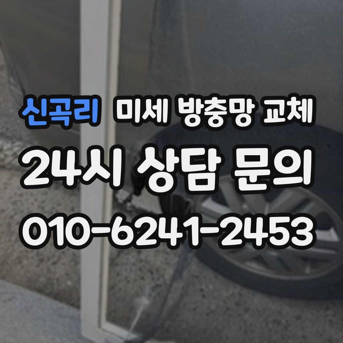신곡리 미세 방충망 교체