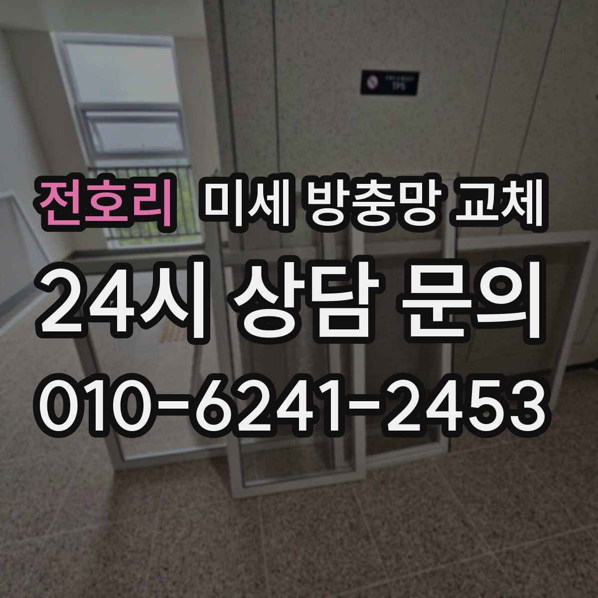 전호리 미세 방충망 교체