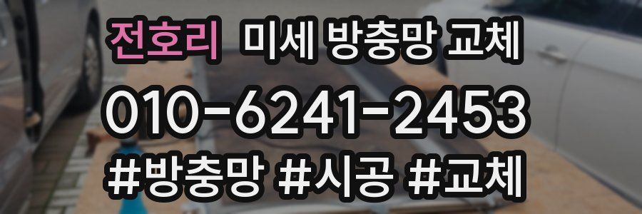 전호리 미세 방충망 교체