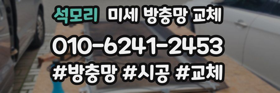 석모리 미세 방충망 교체