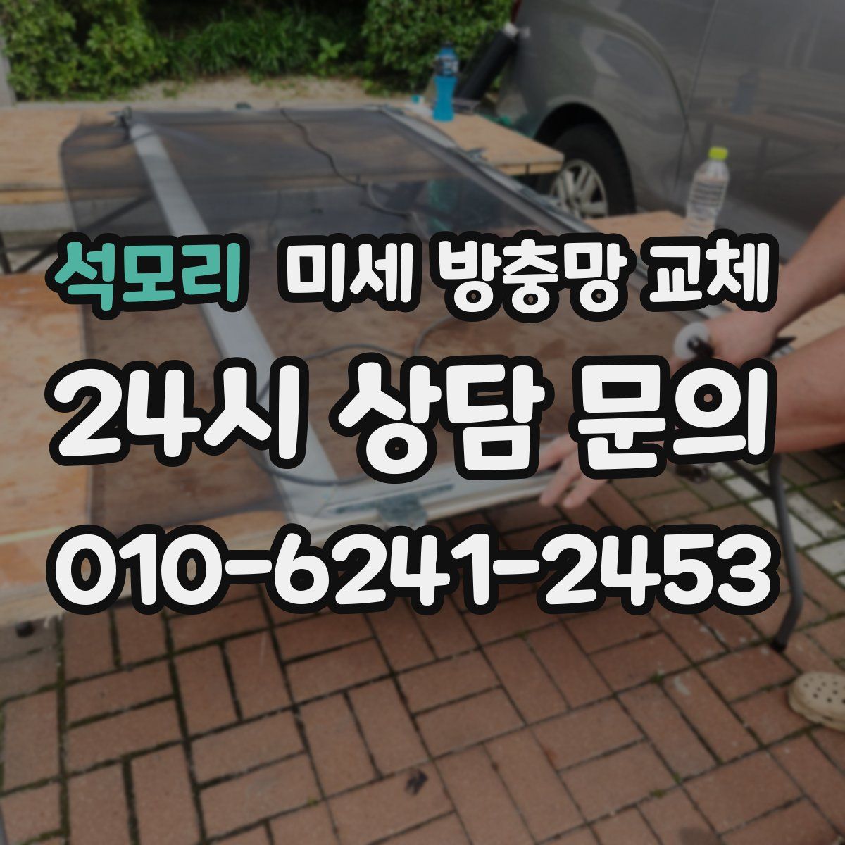 석모리 미세 방충망 교체