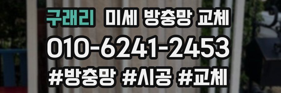 구래리 미세 방충망 교체