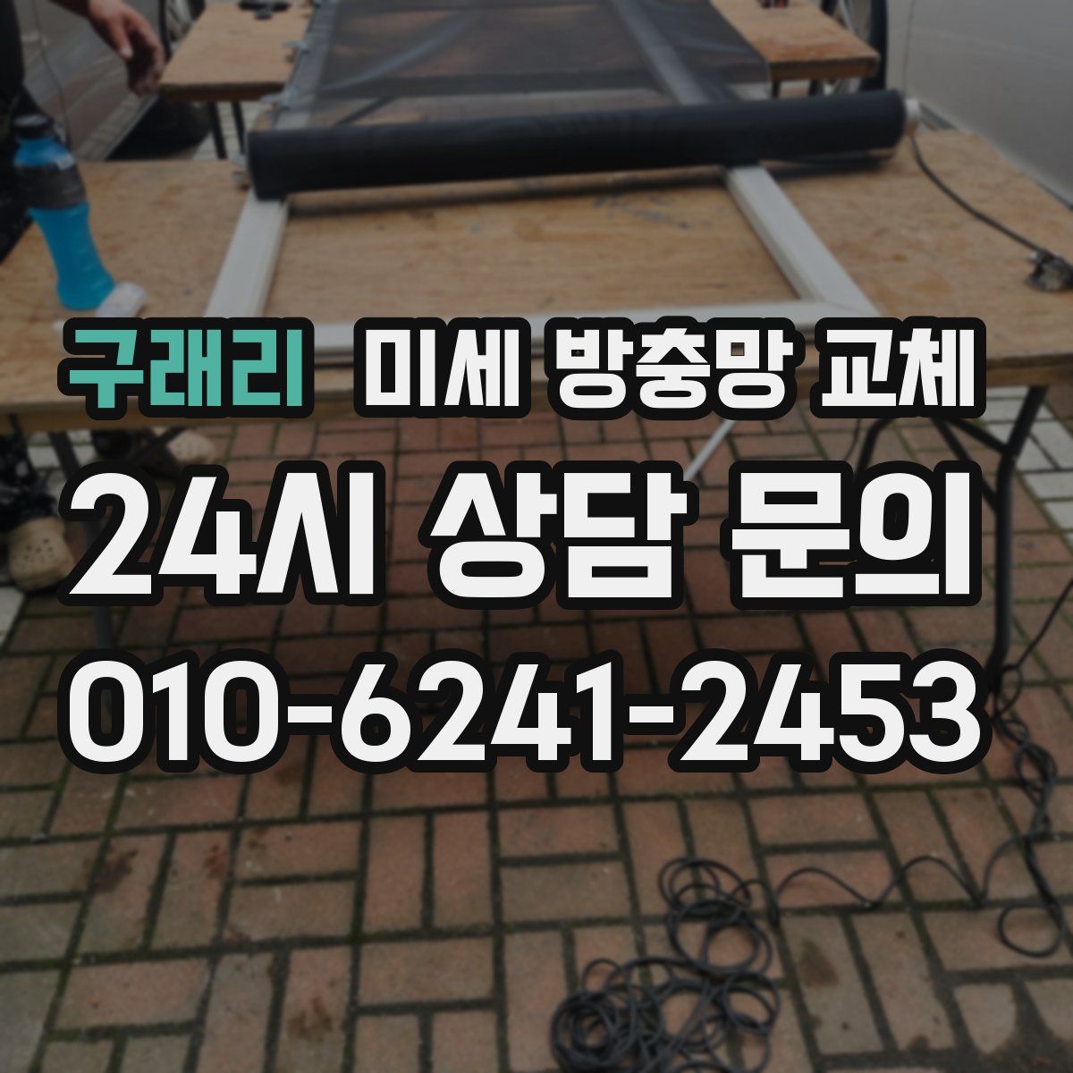 구래리 미세 방충망 교체