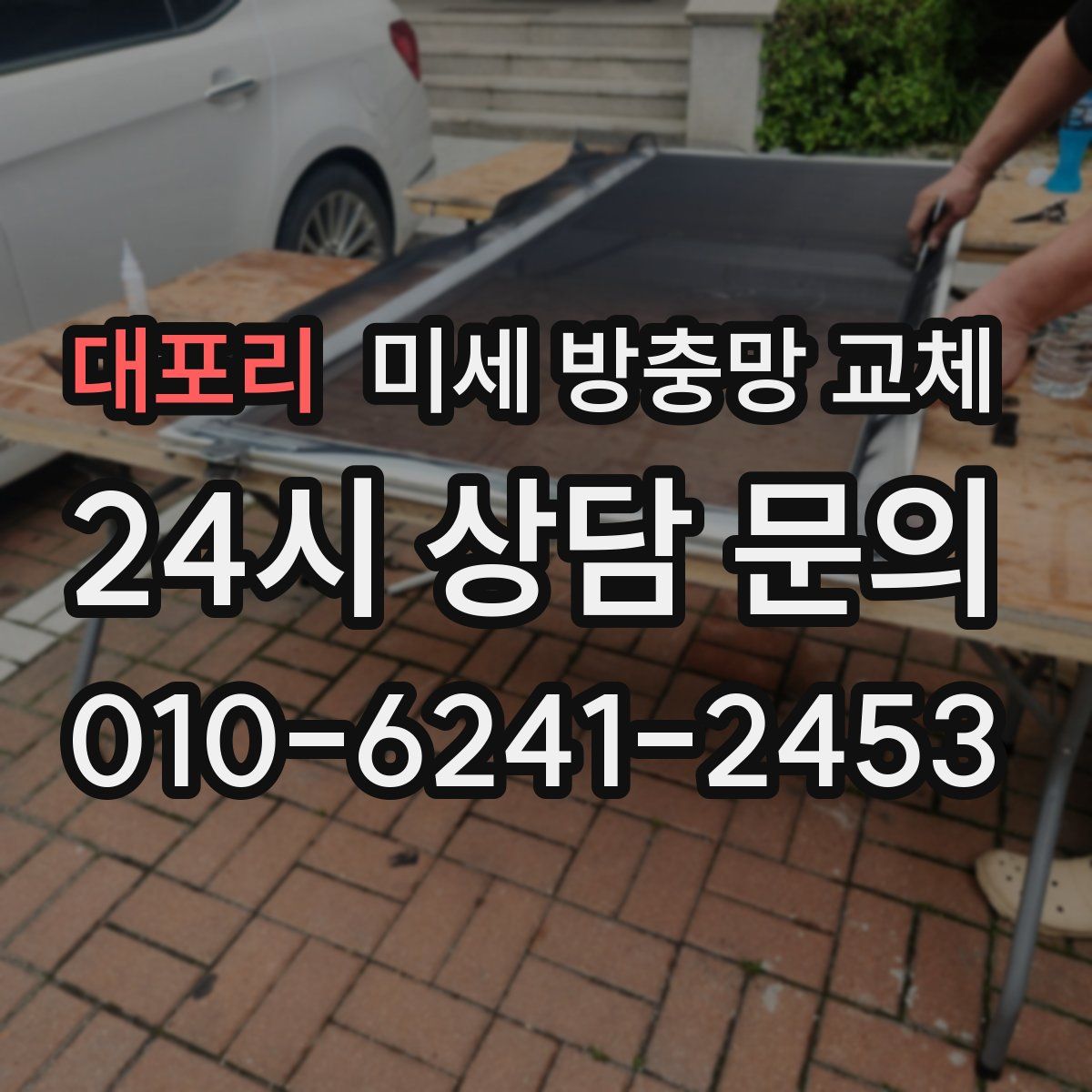 대포리 미세 방충망 교체