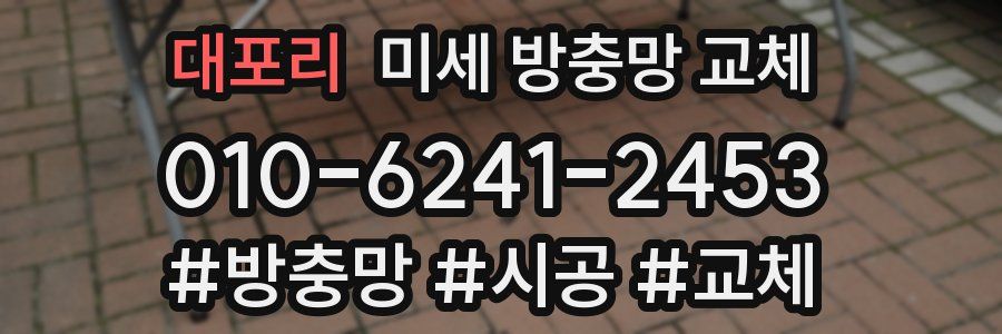 대포리 미세 방충망 교체