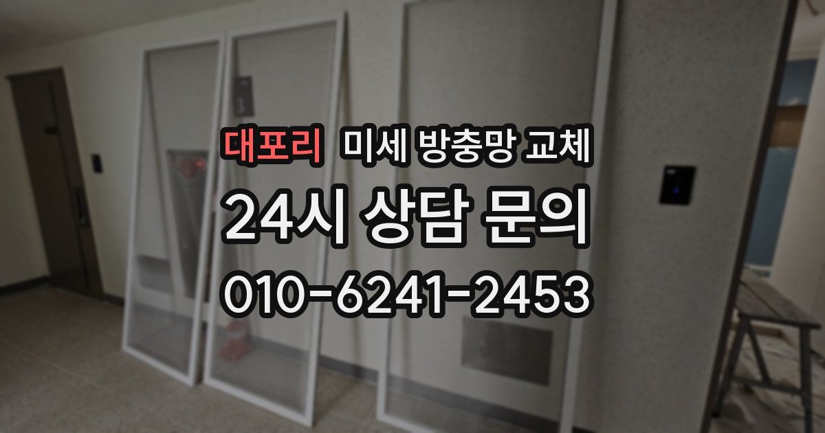 대포리 미세 방충망 교체