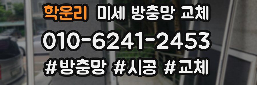 학운리 미세 방충망 교체
