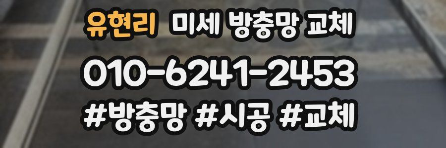 유현리 미세 방충망 교체